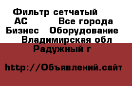Фильтр сетчатый 0,04 АС42-54. - Все города Бизнес » Оборудование   . Владимирская обл.,Радужный г.